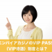 エンパイアカジノのVIP PASS（VIP待遇）制度とは？